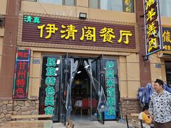 -清真·伊清阁餐厅