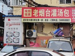 -老烟台灌汤包(南洪街店)