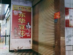 门面-东华豆花(漳州店)