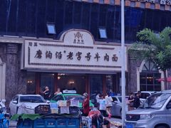 -磨沟沿老字号牛肉面·清真(金港城店)