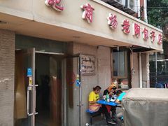 门面-老陶包子铺(南大西南村店)