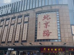 -北京路步行街-千年古道遗址