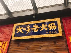 -大味老火锅City店