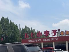 -五七小李子油焖大虾(总店)