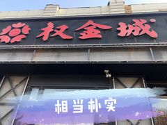 -权金城·炭火烤肉(北京联想桥店)