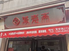 -万寿斋(山阴路店)