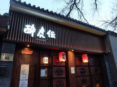 门面-醉虎传(南锣鼓巷店)