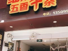 门面-细妹五香牛杂(步行街店)