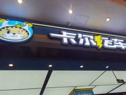 -卡尔飞车(南京桥北万象汇店)