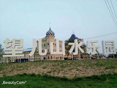 -望儿山温泉水乐园