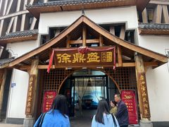 -徐鼎盛民间菜(奥体店)