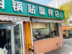 -草桥清真牛肉锅贴扁食店