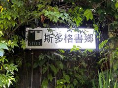 -斯多格书乡(北京大学畅春园店)