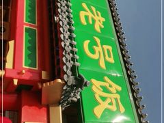 门面-白魁老号饭庄(交道口店)