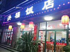 门面-洪福饭店·十八年老店
