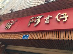 -阿吉仔(大元路店)