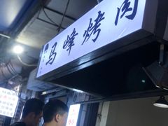 -清真·马峰烤肉(小学习北巷店)