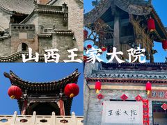 -山西王家大院