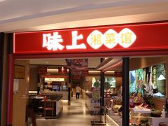 -味上湘菜馆(岳麓山店)