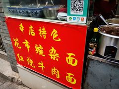 -花市豌杂面(民生路店)