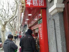 -上海虹口糕团食品厂(欣兴店)