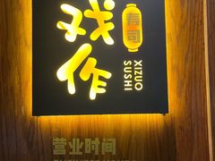 -戏作寿司(观音桥店)