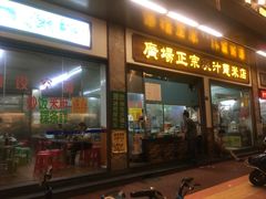门面-广场正宗原汁薏米店