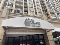 -荣小馆(临海世纪花城店)