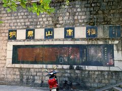 -桐君山春江扬帆码头