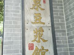门面-冰泉豆浆馆(潘塘店)