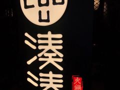 -湊湊火锅·茶憩(上海合生汇店)