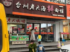 -台州老六海鲜面馆(上南总店)