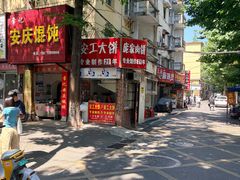 -安工大饼庞家肉饼