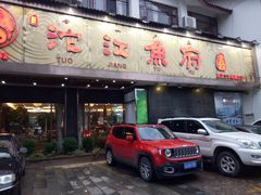 门面-沱江鱼府(丽江店)