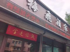 -梅飞酒家(桑园路店)