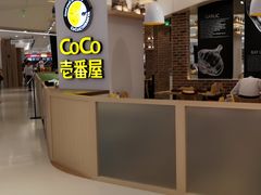 -COCO壱番屋(现代城店)