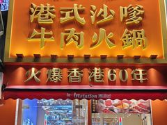 -荣叔港式沙嗲牛肉火锅(正佳潮流店)