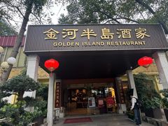 -金河半岛园林酒家(金融城店)