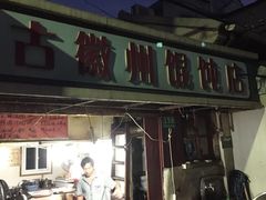 门面-古徽州馄饨店(宝安路店)