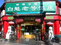 -白魁老号饭庄(交道口店)