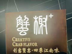 -蟹榭·本帮江浙菜·蟹宴(大宁久光商场店)