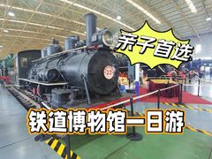 -中国铁道博物馆(东郊展馆)