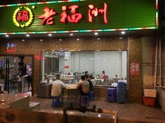 -老福州闽菜馆(温泉路店)