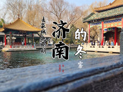 -趵突泉景区