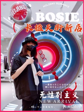 北京新店bosie无性别主义冰糖葫芦勘探记