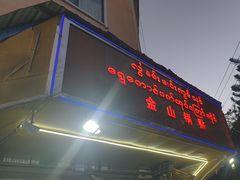 -金山锅贴店(金泉路店)