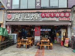 -唐记煌大坨卤牛肉串串(瑞南街店)