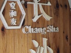 -文和友老长沙臭豆腐(太平街二店)
