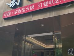 -蜀九香火锅(彩虹店)