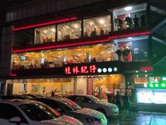 -桂林肥仔·中华餐饮名店(园湖店)